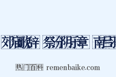 郊庙歌辞·祭汾阴乐章·南吕羽是什么意思的图片